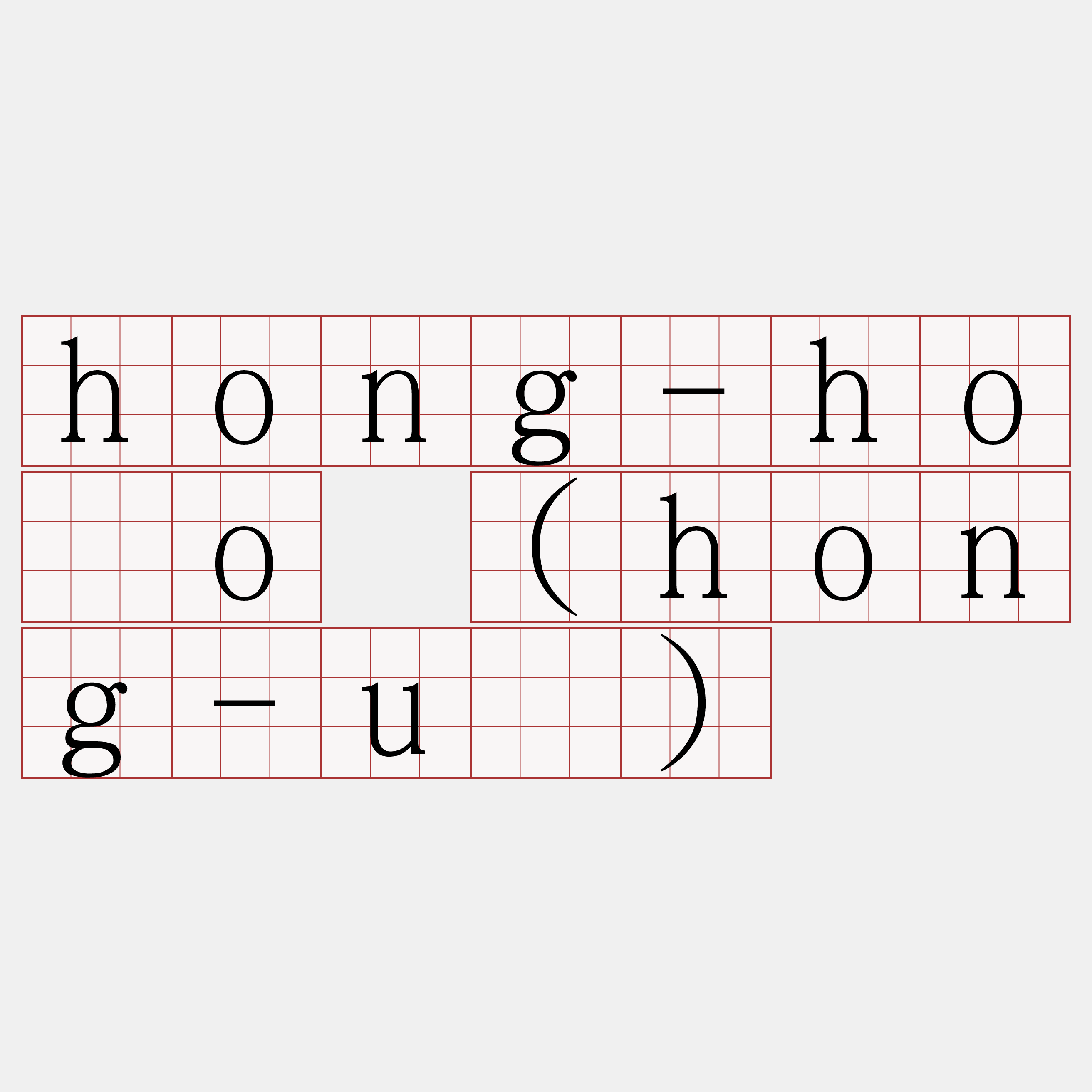 hong-hōo (hong-ú)